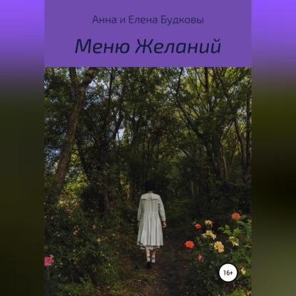 Скачать книгу Меню Желаний