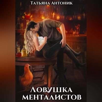 Скачать книгу Ловушка менталистов