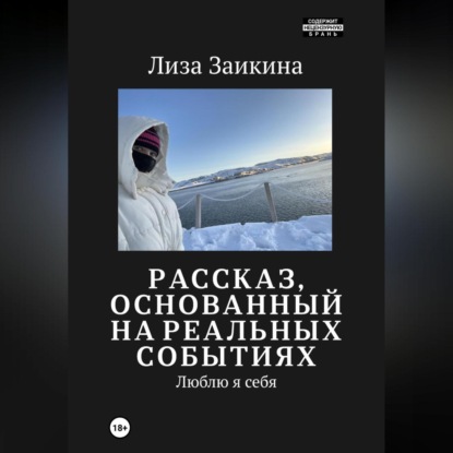 Скачать книгу Люблю я себя