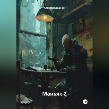 Скачать книгу Маньяк 2