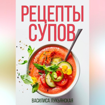 Скачать книгу Рецепты супов