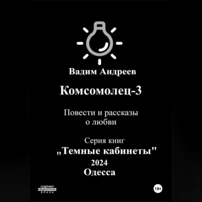 Скачать книгу Комсомолец-3. Повести и рассказы о любви