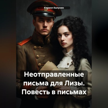 Скачать книгу Неотправленные письма для Лизы. Повесть в письмах