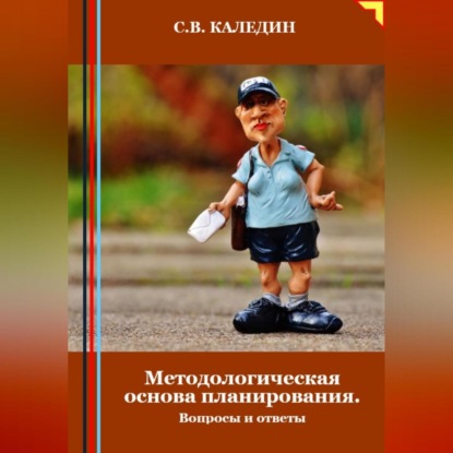 Скачать книгу Методологическая основа планирования. Вопросы и ответы