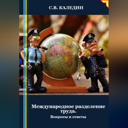 Скачать книгу Международное разделение труда. Вопросы и ответы