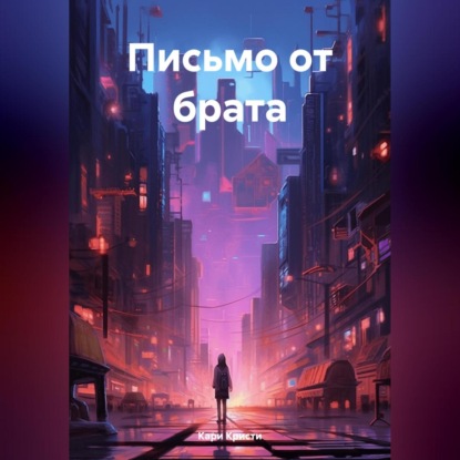 Скачать книгу Письмо от брата