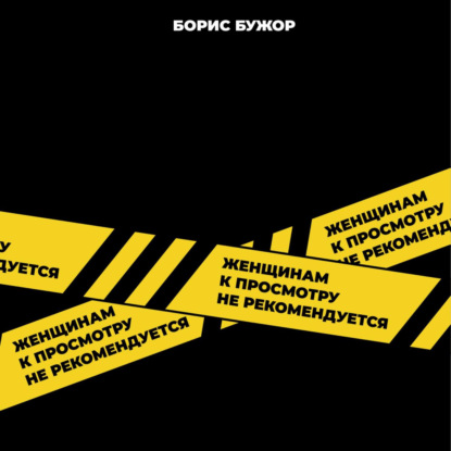 Скачать книгу Женщинам к просмотру не рекомендуется