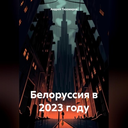 Скачать книгу Белоруссия в 2023 году