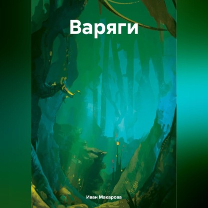 Скачать книгу Варяги