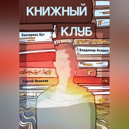 Скачать книгу Книжный клуб