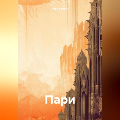 Скачать книгу Пари