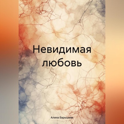 Скачать книгу Невидимая любовь