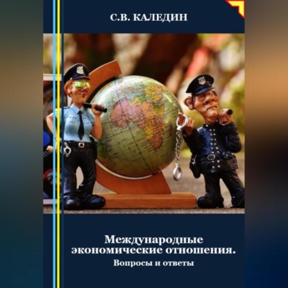 Скачать книгу Международные экономические отношения. Вопросы и ответы