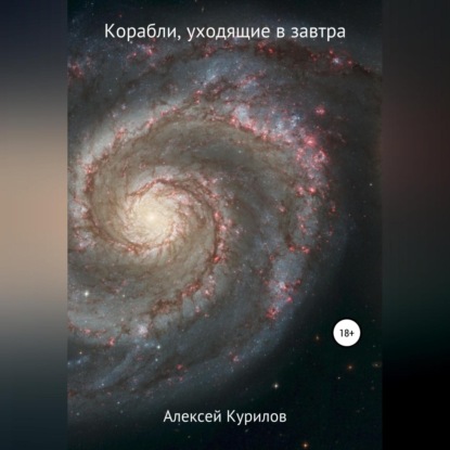 Скачать книгу Корабли, уходящие в завтра