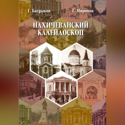 Скачать книгу Нахичеванский калейдоскоп