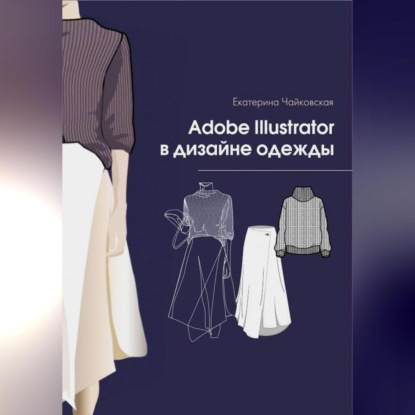 Скачать книгу Adobe illustrator в дизайне одежды