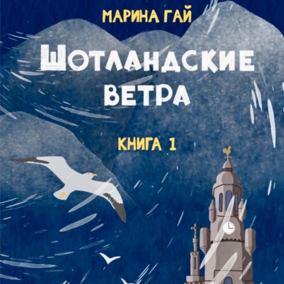 Скачать книгу ШОТЛАНДСКИЕ ВЕТРА. Книга 1. Из шотландских дневников Виолетты Петровны