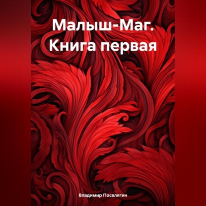 Скачать книгу Малыш-Маг. Книга первая