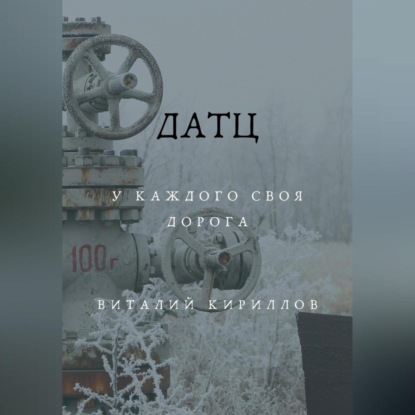 Скачать книгу Датц