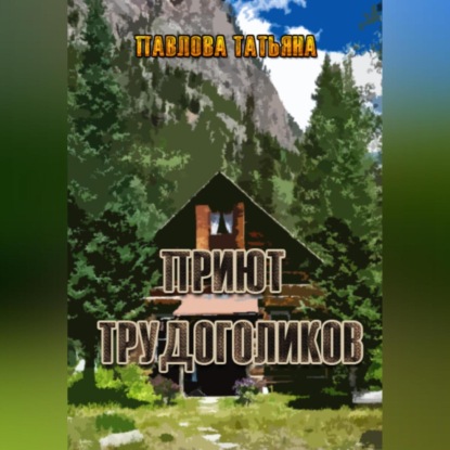 Скачать книгу Приют трудоголиков