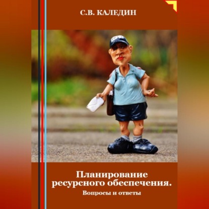 Скачать книгу Планирование ресурсного обеспечения. Вопросы и ответы