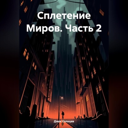 Скачать книгу Сплетение Миров. Часть 2