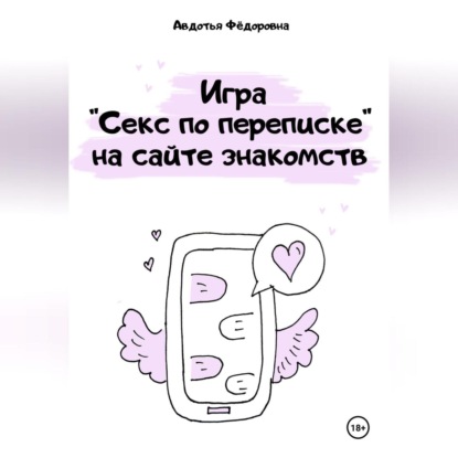 Скачать книгу Игра «Секс по переписке» на сайте знакомств