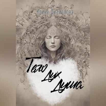 Скачать книгу Тело Дух Душа