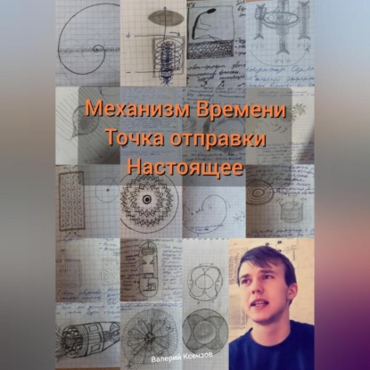 Скачать книгу Механизм Времени. Точка отправки настоящее