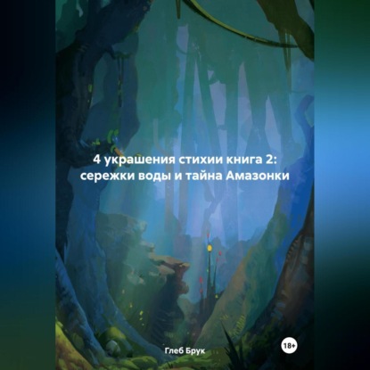 Скачать книгу 4 украшения стихии книга 2: сережки воды и тайна Амазонки