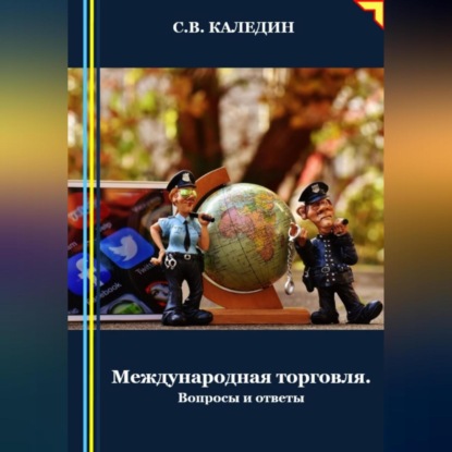 Скачать книгу Международная торговля