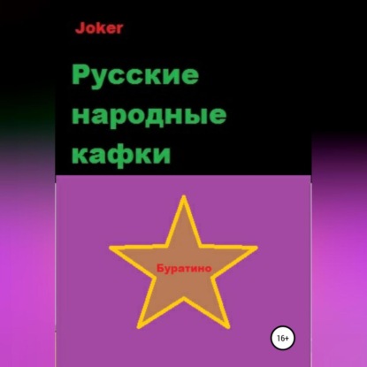 Скачать книгу Русские народные кафки