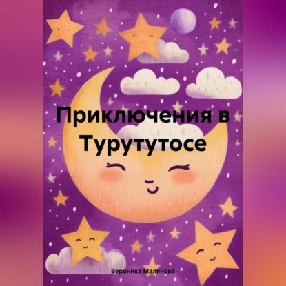 Скачать книгу Приключения в Турутутосе