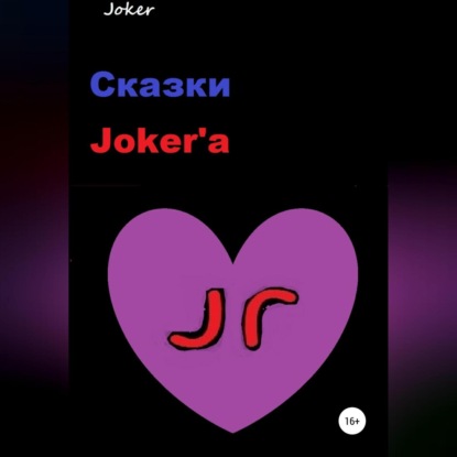 Скачать книгу Сказки Joker&apos;а