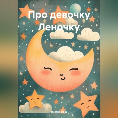 Скачать книгу Про девочку Леночку