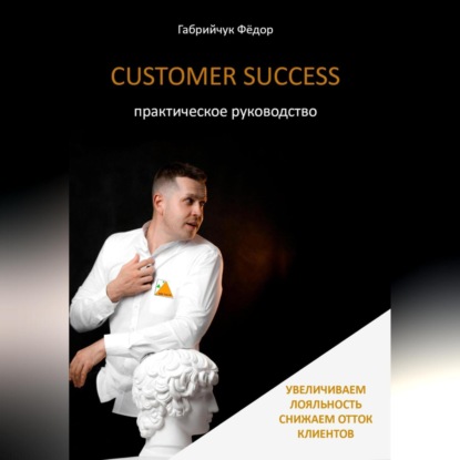 Скачать книгу Customer Success. Практическое руководство