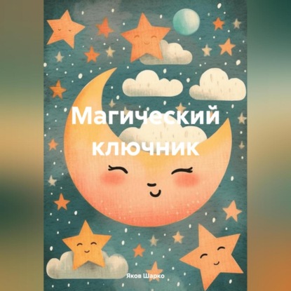 Скачать книгу Магический ключник
