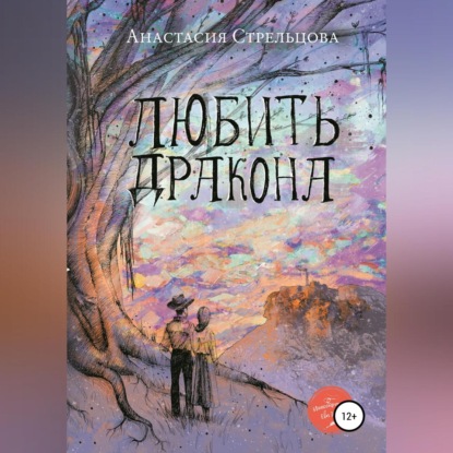 Скачать книгу Любить Дракона