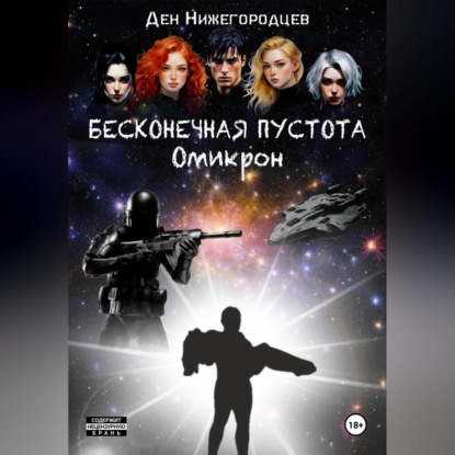 Скачать книгу Бесконечная Пустота. Омикрон