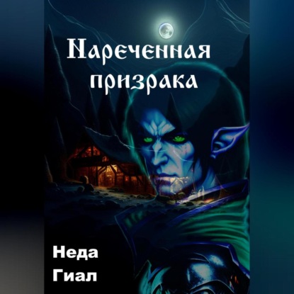 Скачать книгу Наречённая призрака