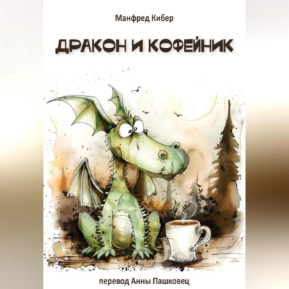 Скачать книгу Дракон и кофейник