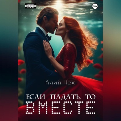 Скачать книгу Если падать, то вместе