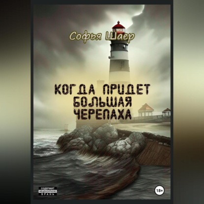 Скачать книгу Когда придет Большая Черепаха