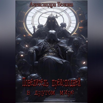 Скачать книгу Повелитель преисподней в другом мире