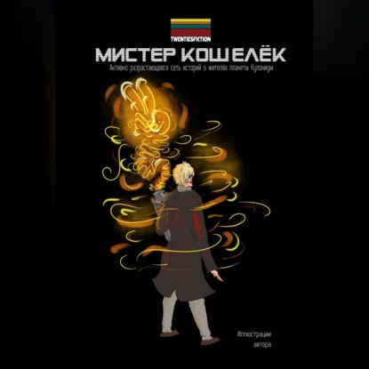 Скачать книгу Мистер Кошелёк. Мир TWENTIESFICTION