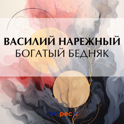 Скачать книгу Богатый бедняк