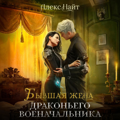 Скачать книгу Бывшая жена драконьего военачальника