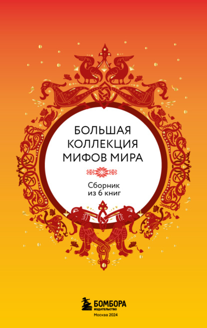 Скачать книгу Большая коллекция мифов мира. Сборник из 6 книг