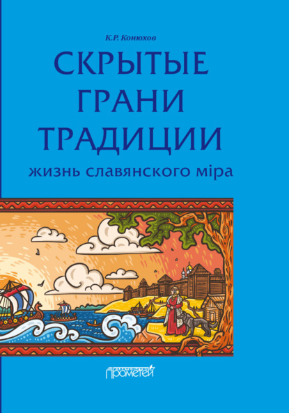 Скачать книгу Скрытые грани традиции. Жизнь славянского мiра