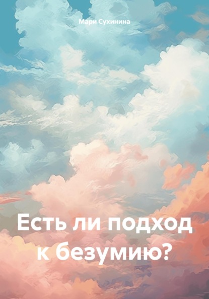 Скачать книгу Есть ли подход к безумию?
